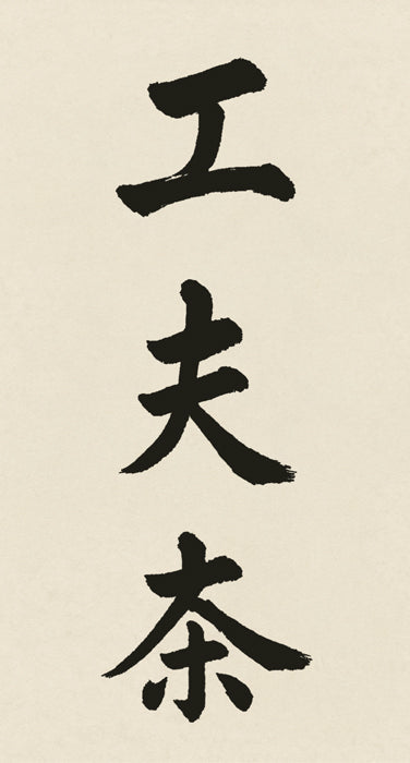 Gong Fu Cha: The Art of Being Bored